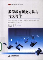 数学教育研究方法与论文写作