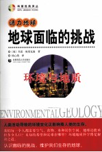 地球面临的挑战 环境与地质