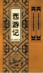 西游记 下