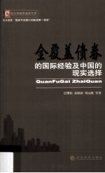 全覆盖债券的国际经验及中国的现实选择