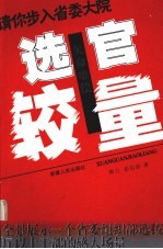 欠命难偿 选官较量