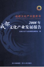 2008年成都文化产业发展报告