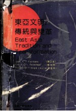 东亚文明:传统与变革