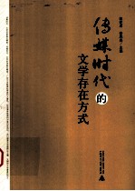 传媒时代的文学存在方式