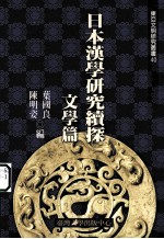 日本汉学研究续探 ， 文学篇