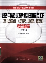 政法干警招录培养体制改革试点工作文化综合（历史、地理政治）考试题库 专科类专用