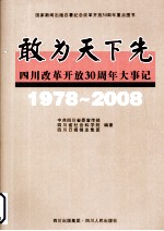 敢为天下先:四川改革开放30周年大事记:1978-2008