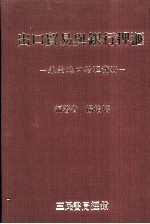 出口贸易与银行押汇 兼论进口结汇实务