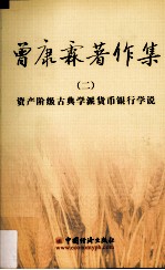 曾康霖著作集 2 资产阶级古典学派货币银行学说
