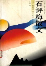石评梅散文