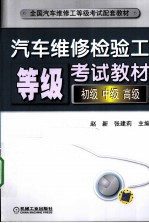 汽车维修检验工等级考试教材