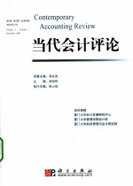 当代会计评论 第2卷 第2期