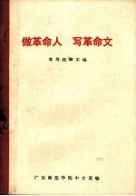 做革命人 写革命文(写作经验汇编)