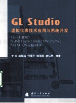 GL studio虚拟仪表技术应用与系统开发