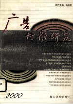 广告传播研究 2000年第1期 总第1期