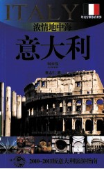 浓情地中海——意大利 2010-2011版意大利旅游指南