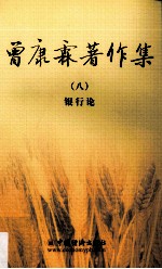 曾康霖著作集 8 银行论