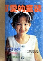 可爱的童装 1994春夏