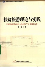 扶贫旅游理论与实践