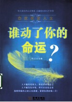 谁动了你的命运？ 态度改变人生
