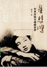 徐悲鸿 艺术历程与情感世界