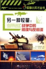 另一种较量 战争中的间谍与反间谍