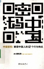 中国密码 解读中国人的12个行为特点
