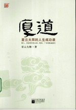 厚道 星云大师的人生成功课