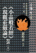 《小品般若经》 《现观庄严论》对读 上