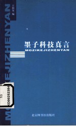 墨子科技真言