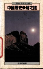 中国历史未解之谜