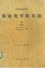 农业化学研究法 下