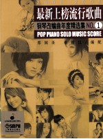 最新上榜流行歌曲钢琴改编曲年度精选集 NO. 1 2008-2009