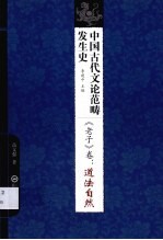 中国古代文论范畴发生史 《老子》卷 道法自然