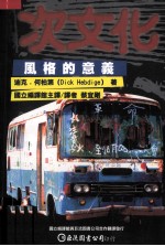 次文化:风格的意义