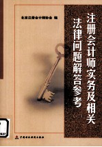 注册会计师实务及相关法律问题解答参考 3