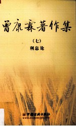 曾康霖著作集 7 利息论