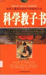 科学教子书 世界上最受欢迎的10种教育方法