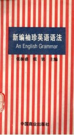 新编袖珍英语语法