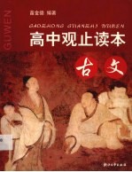 高中观止读本 古文