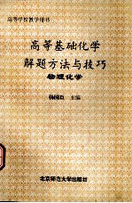 高等基础化学解题方法与技巧 物理化学