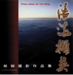 浩海撷英 鄢钢摄影作品集 中英文本