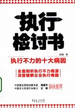 执行检讨书 执行不力的十大病因