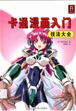 卡通漫画入门技法大全