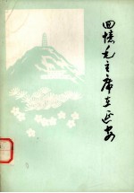 回忆毛主席在延安