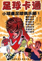 足球卡通-小球星足球俱乐部 1