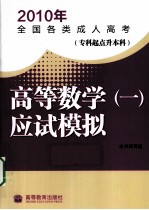2010年全国各类成人高考 专科起点升本科 高等数学一 应试模拟