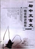 初中文言文精译精讲精练 八年级