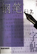 钢笔行书字帖 健康保健篇
