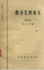 微分几何讲义 修订版
